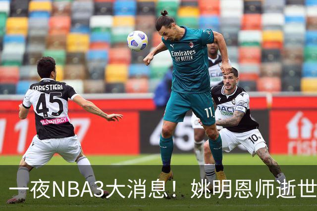 一夜NBA3大消息！姚明恩师逝世，库里牵手李宁，文班将签超级合同