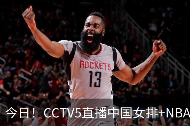 今日！CCTV5直播中国女排+NBA+法网+足球之夜，5+转中国男篮，网络转荷兰男足出战友谊赛