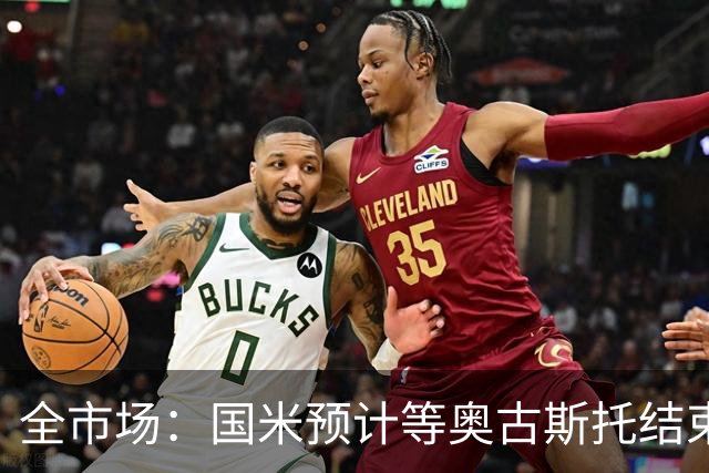 全市场：国米预计等奥古斯托结束休假后与他会面，双方都有意续约