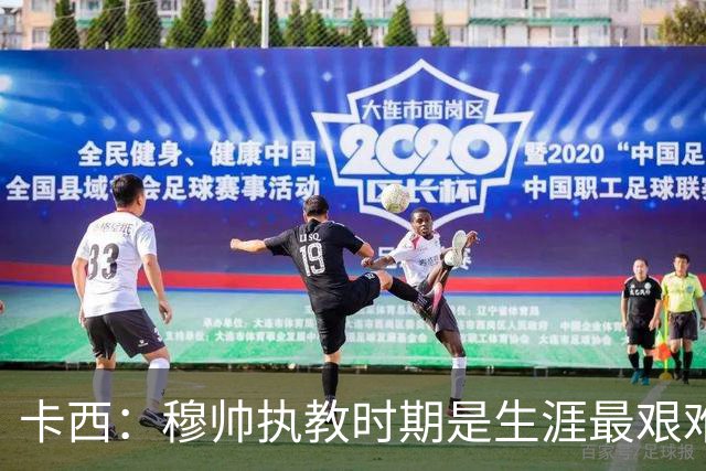 卡西：穆帅执教时期是生涯最艰难时光，如今回头看我和他都放下了