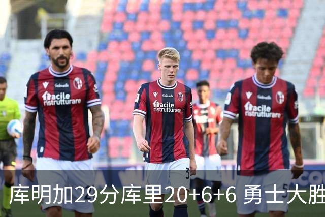 库明加29分库里20+6+6 勇士大胜送灰熊4连败