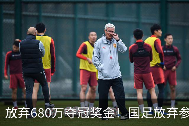 放弃680万夺冠奖金！国足放弃参加东盟杯，原因曝光，球迷热议