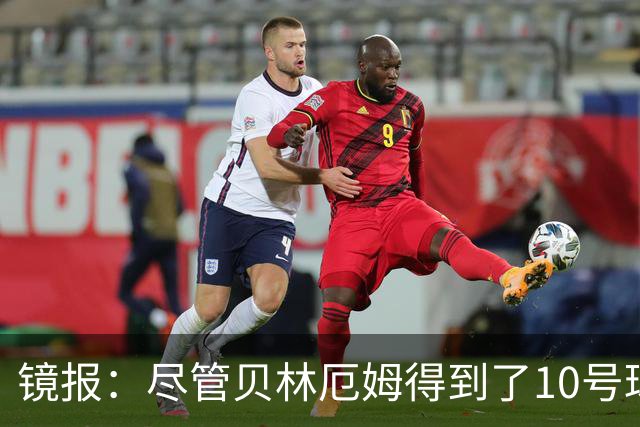 镜报：尽管贝林厄姆得到了10号球衣，但可能仍需与罗杰斯竞争首发