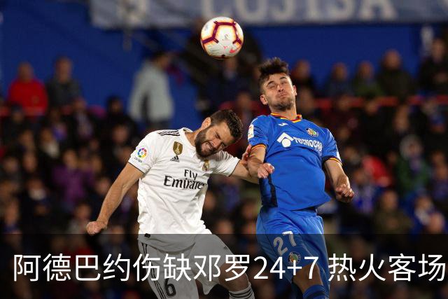 阿德巴约伤缺邓罗24+7 热火客场两分险胜黄蜂