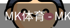 MK体育
