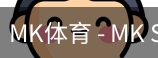MK体育